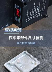 深視智能激光位移傳感器SD33檢測汽車零部件尺寸 #檢測設備 #激光位移傳感器 #傳感器 #機器視覺 
