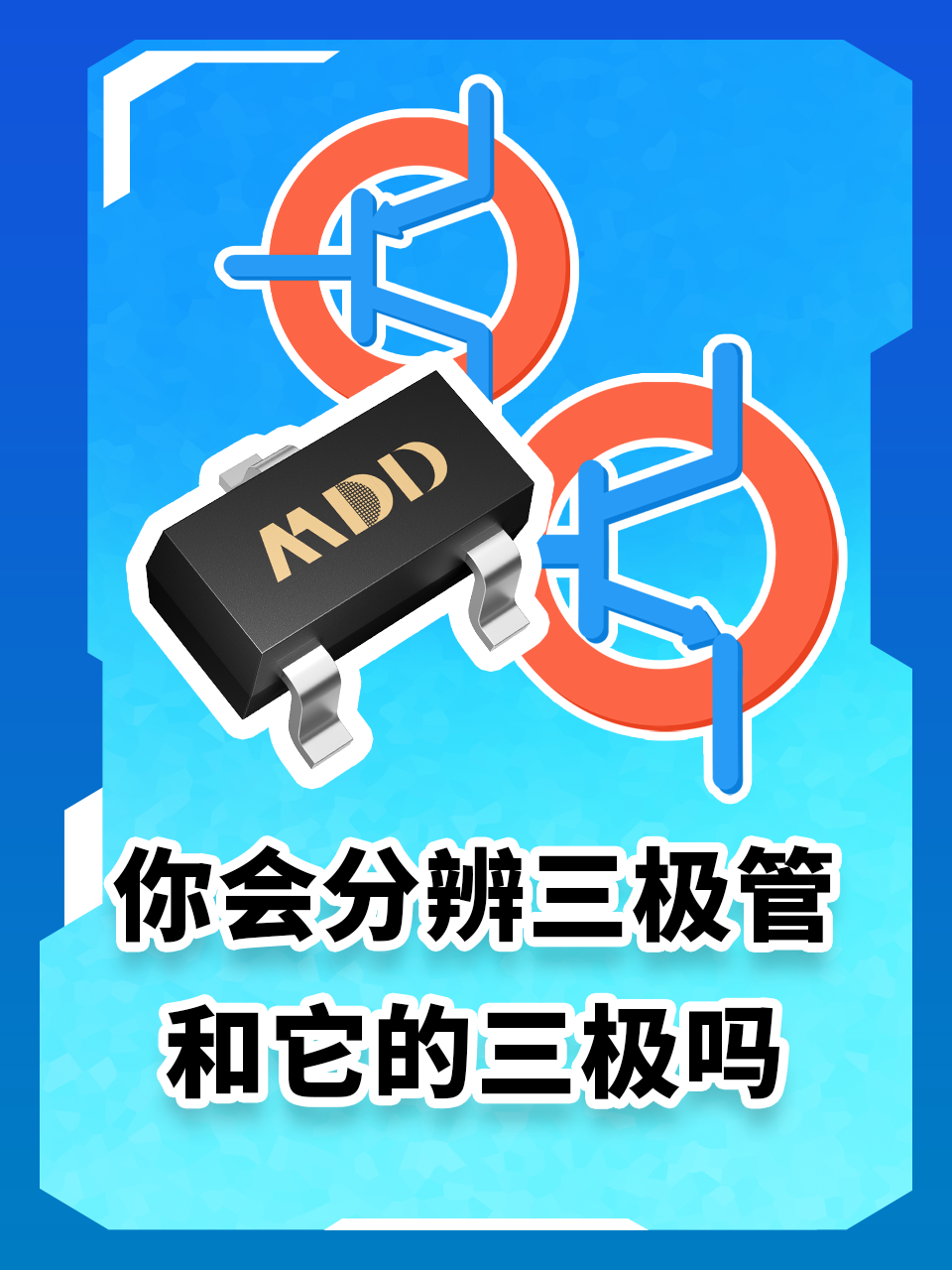 一分鐘教會你區分三極管到底是哪種！2025年，跟我學起來吧！#電路知識 #電工 #電路原理 