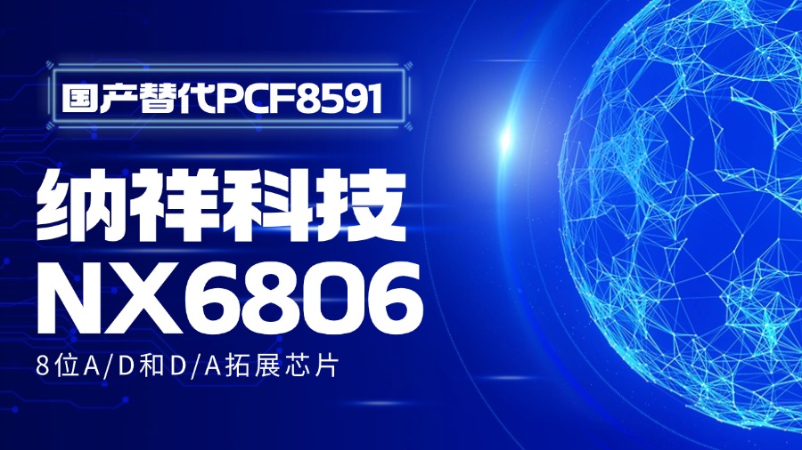 纳祥科技NX6806，具有I2C总线接口的低功耗8位A/D和D/A转换器，国产替代PCF8591# #单片机 