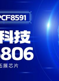 納祥科技NX6806，具有I2C總線接口的低功耗8位A/D和D/A轉換器，國產替代PCF8591# #單片機 