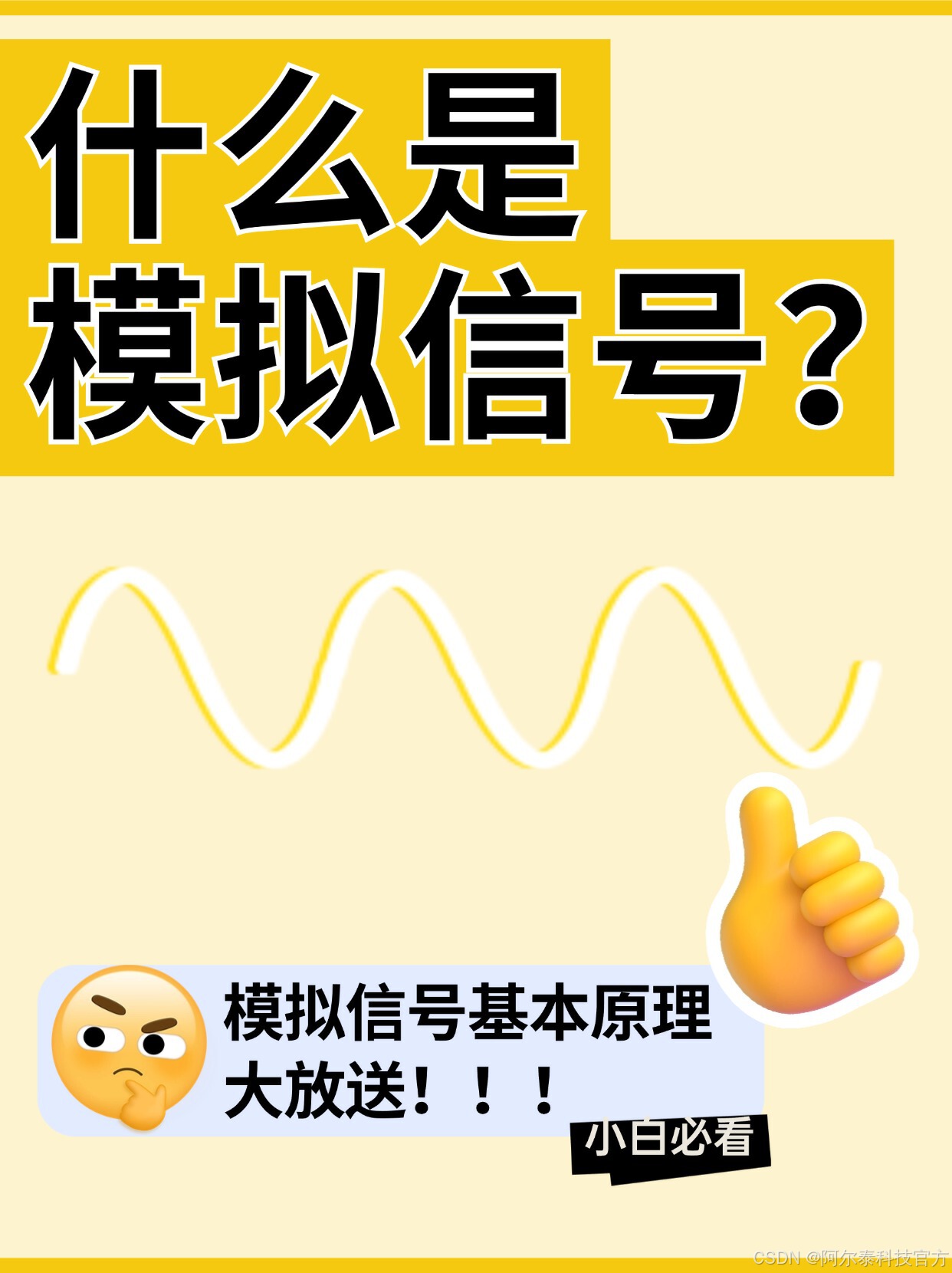 小白福利——什么是模擬信號？