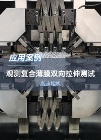 深視智能高速相機觀測復合薄膜雙向拉伸測試#高速相機 #工業相機 #薄膜 #機器視覺 #鋰電纏繞 #傳感器 