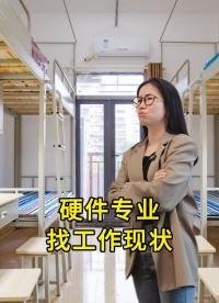 ??硬件畢業(yè)生：不是不想找工作，實(shí)在是大環(huán)境不好太難找... 
 #硬件 #電子愛好者  #晶振 #揚(yáng)興科技 