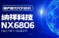 纳祥科技NX6806，低功耗8位A/D和D/A转换器，国产替代PCF8591