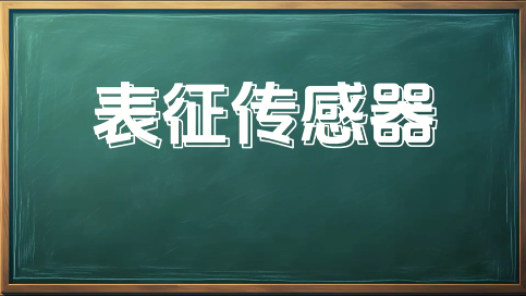 「银河讲堂」表征传感器精度指标