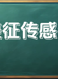 「銀河講堂」表征傳感器精度指標