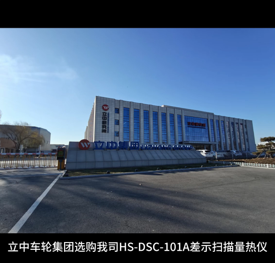 立中車輪集團(tuán)選購我司HS-DSC-101A差示掃描量熱儀