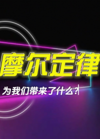 摩爾定律為我們帶來了什么？為什么總有人說摩爾定律已死？#摩爾定律 #芯片 #華芯邦 #芯片封裝 #芯片廠家  