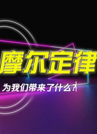 摩爾定律為我們帶來了什么？為什么總有人說摩爾定律已死？#摩爾定律 #芯片 #華芯邦 #芯片封裝 #芯片廠家  