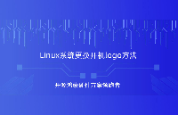 Linux系统更换开机logo方法教程，触觉智能<b class='flag-5'>RK</b>3562<b class='flag-5'>开发板</b><b class='flag-5'>演示</b>