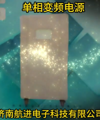 單相變頻電源30KVA濟南航進電子科技有限公司#智慧能源 