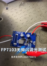 DC-DC內置3A降壓型LED驅動芯片FP7103，無頻閃LED護眼臺燈、攝影燈降壓IC方案