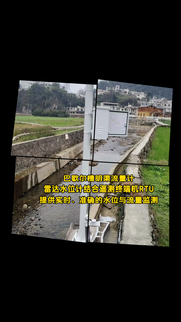 巴歇尔槽明渠流量计，雷达水位计结合遥测终端机RTU，提供实时、准确的水位与流量监测# #工作原理大揭秘 