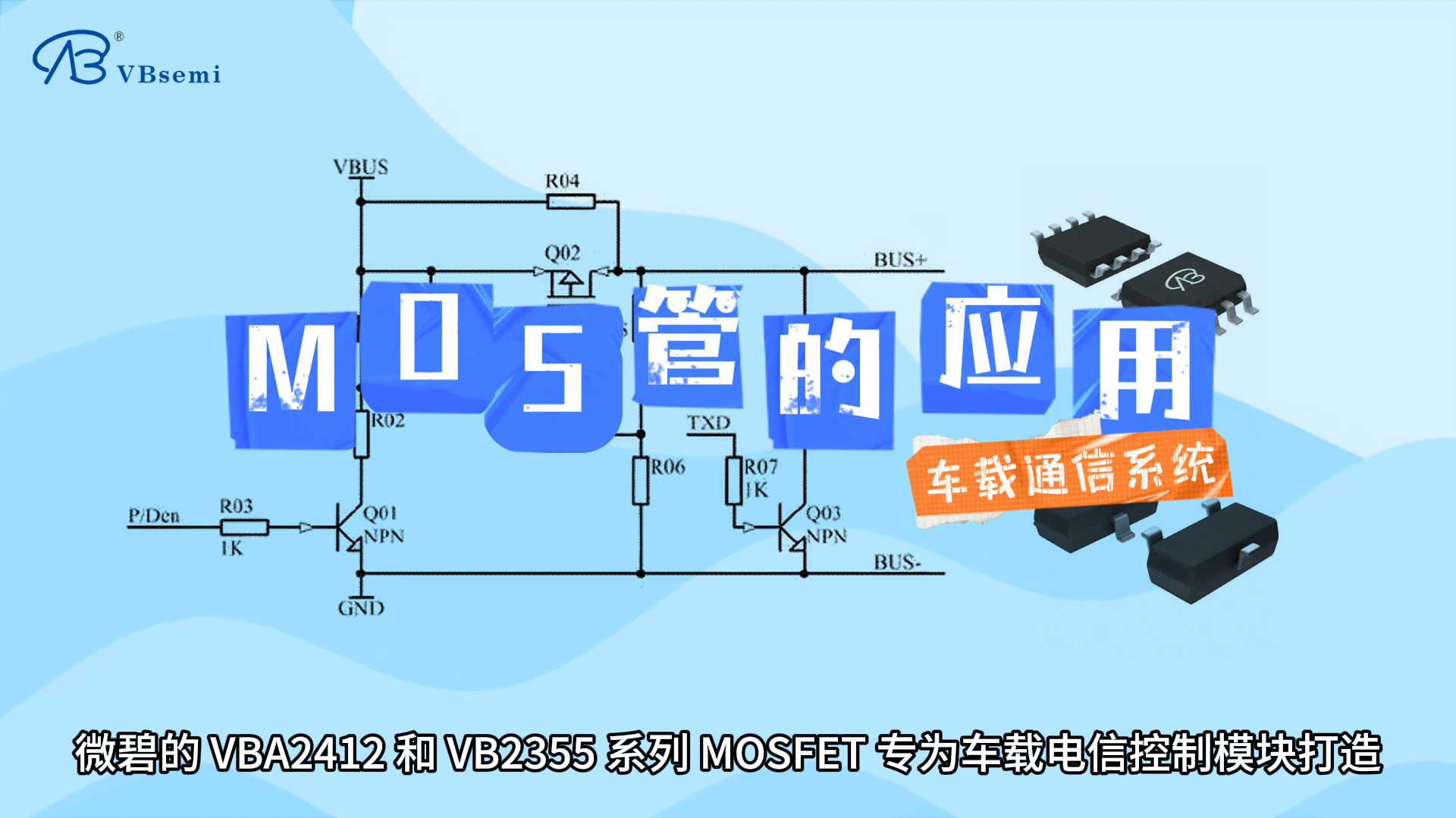 MOSFET在車載電信控制系統上的應用
#控制 #MOSFET #方案 #汽車通信 #車載系統 #MOS管 