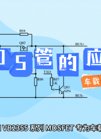 MOSFET在車載電信控制系統上的應用
#控制 #MOSFET #方案 #汽車通信 #車載系統 #MOS管 