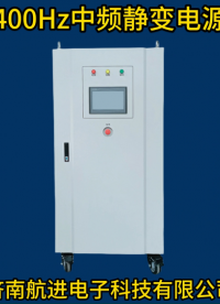 400Hz中頻靜變電源 濟南航進電子科技有限公司#智慧能源 