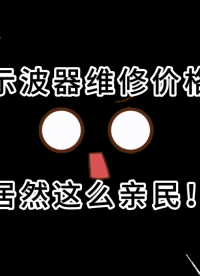 示波器维修好便宜呀！是德、泰克部分型号示波器维修8折活动来袭，不容错过！ #示波器维修 #泰克示波器 