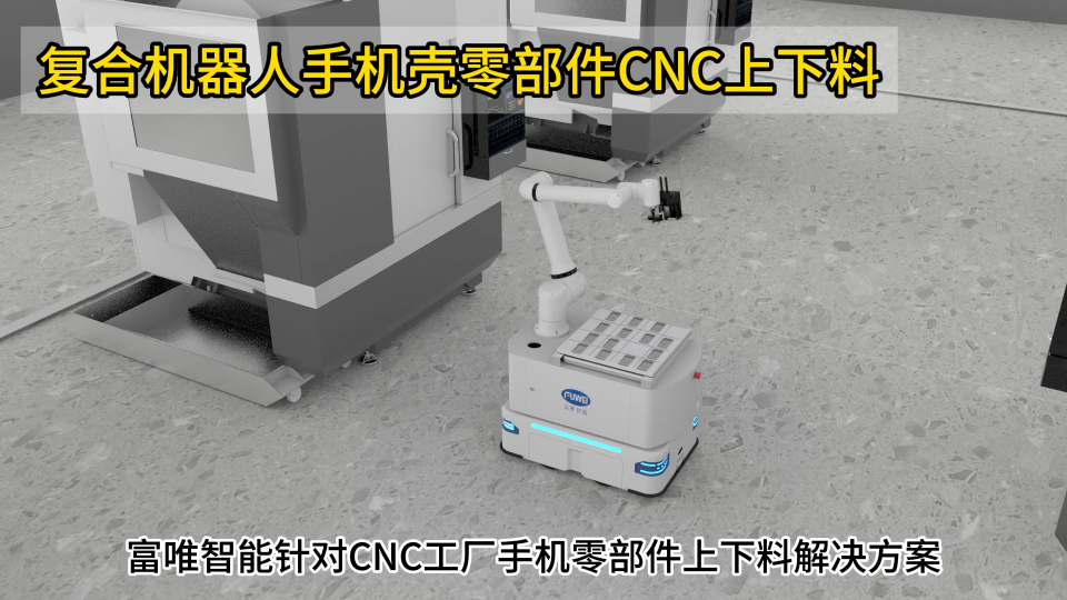 復合機器人助力cnc手機零部件加工自動化 #自動化生產線 #自動化加工 #智能制造 #人工智能 #復合機器人 