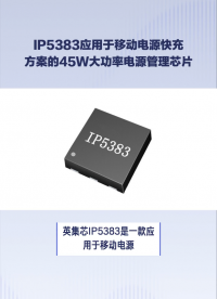 英集芯IP5383應(yīng)用于移動(dòng)電源快充方案的45W大功率電源管理SOC芯片#芯片 #半導(dǎo)體 #電子元器件
 