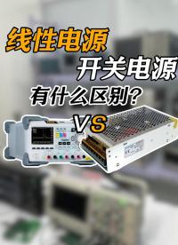 終于有人講清楚了！線性電源與開關電源有什么區別？#電源 #電路知識 #開關電源 #線性電源 #電子工程師 
