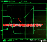 MOSFET的米勒平台电压很重要，1400字教你两种方式计算出米勒平台电压值