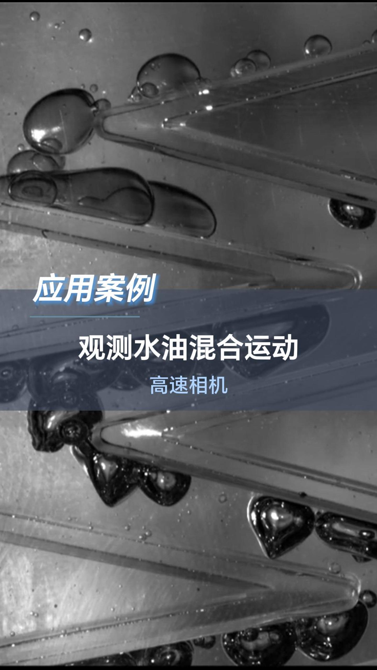 深視智能高速相機觀察觀測水油混合運動 #高速相機 #水油混合 #傳感器 #機器視覺 #工業傳感器 