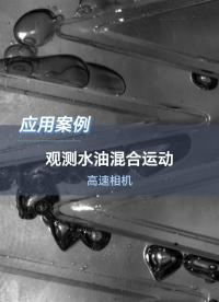 深視智能高速相機觀察觀測水油混合運動 #高速相機 #水油混合 #傳感器 #機器視覺 #工業傳感器 