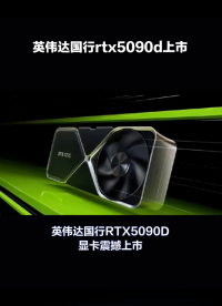 #英偉達 #RTX5090 #黃仁勛
 
