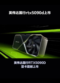 #英伟达 #RTX5090 #黄仁勋
 