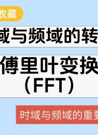 時域與頻域的轉換：傅里葉變換（FFT）#傅里葉變換 #數據采集卡 #時域 #頻域 #工業自動化
 