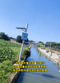 非接触式雷达流量计用于河道流量在线自动监测系统，实时获取河道水流的实时数据# #工作原理大揭秘 #物联网 