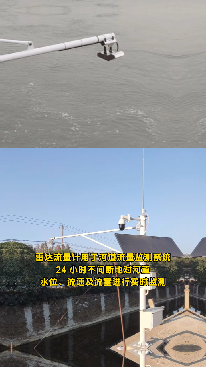 雷達流量計用于河道流量監測系統，24 小時不間斷地對河道水位、流速及流量進行實時監測 #傳感器技術 