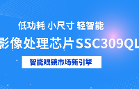 星宸科技<b class='flag-5'>SSC</b>309QL：智能眼鏡市場的創新引擎