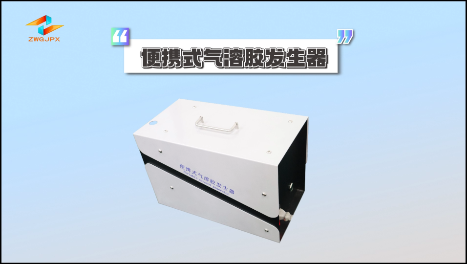 诚卫-便携式气溶胶发生器-解说视频