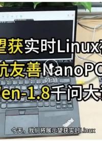 望獲實時Linux系統與大語言模型深度融合，開創實時智能無限可能！