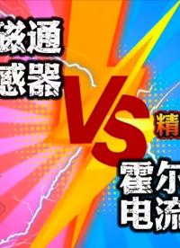 銀河電氣磁通門電流傳感器同霍爾傳感器精度對比