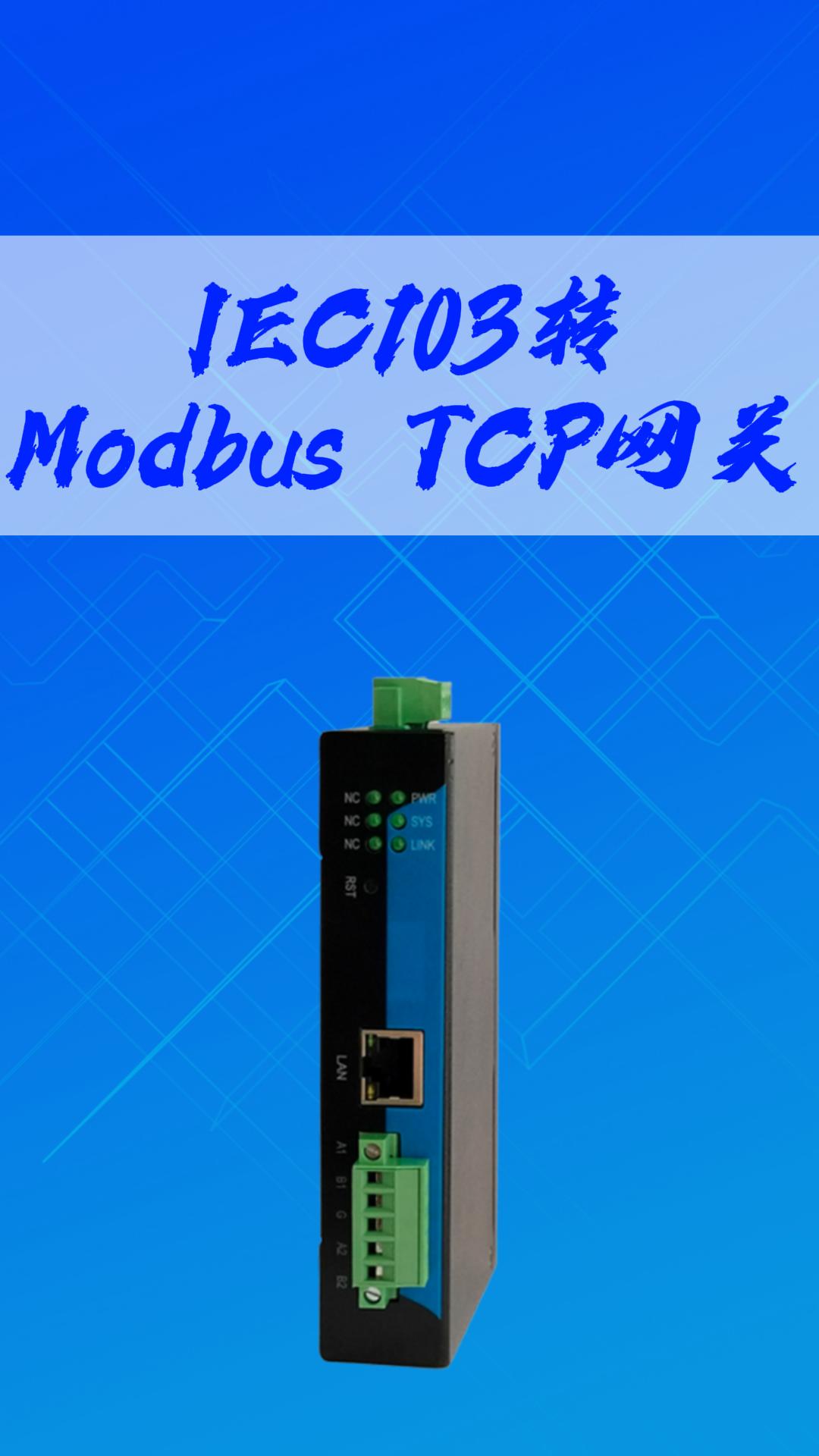 IEC103轉ModbusTCP網關-三格電子
#電子元器件 #三格電子
#工業網關
 