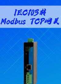 IEC103轉ModbusTCP網(wǎng)關-三格電子
#電子元器件 #三格電子
#工業(yè)網(wǎng)關
 