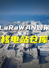 直川科技無線傾角傳感器賦能福清核電站倉庫安全運營。#傾角傳感器 #貨架監(jiān)測系統(tǒng) #智慧倉儲 