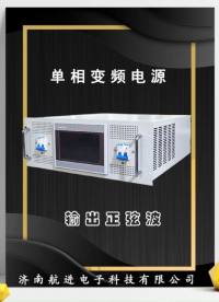 小功率變頻變壓電源濟南航進電子科技有限公司