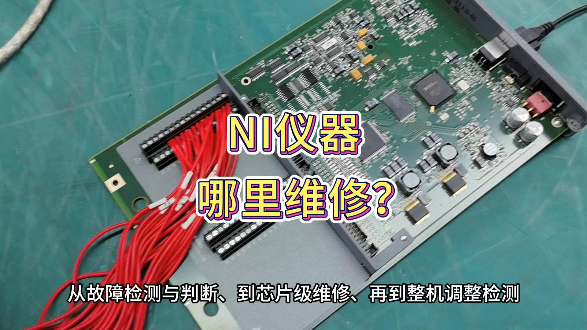 PXIe机箱、数采坏了怎么办？维修就找安泰测试仪器维修服务中心 #NI #PXIe #数据采集仪 #维修 