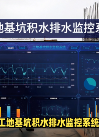 工地基坑積水排水監(jiān)控系統(tǒng)，保障施工安全 #plc #物聯(lián)網(wǎng) #人工智能 