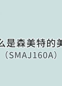 SMAJ160A單向瞬態(tài)抑制二極管參數(shù)詳情#電路知識(shí) #二極管 