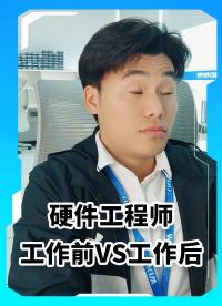 硬件工程師工作前VS工作后！抱歉！是我想的太簡單了！# #電工 #電子愛好者 
