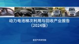 動力電池梯次利用與回收產業進行研究分析