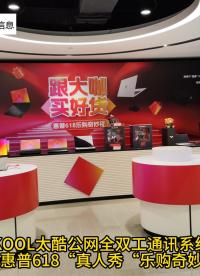 TIKOOL太酷信息FG-B80公網全雙工通訊系統助力惠普618“真人秀”樂購奇妙夜
