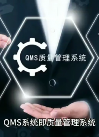 企業為什么需要實施QMS質量管理系統？# QMS# 質量管理系統# 生產質量# 質量追溯