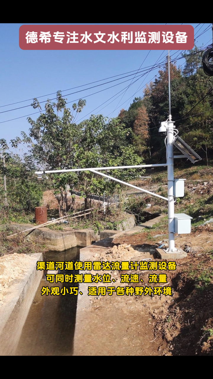 渠道河道使用雷达流量计监测设备，可同时测量水位、流速、流量，外观小巧、适用于各种野外环境 #传感器 