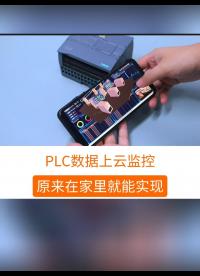 PLC數據上云監控，原來在家里就能實現#工業自動化 #plc #制造業 #工控 #物聯網 