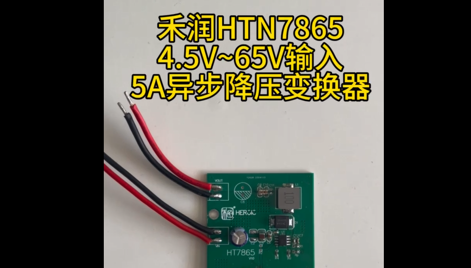 禾潤一級代理HTN7865 4.5V到65V的輸入電壓 5A降壓轉換器適用于12V、24V、48V輸入電源